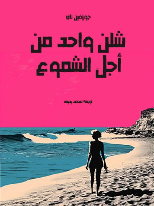 Title details for شلن واحد من أجل الشموع by جوزفين تاي - Available